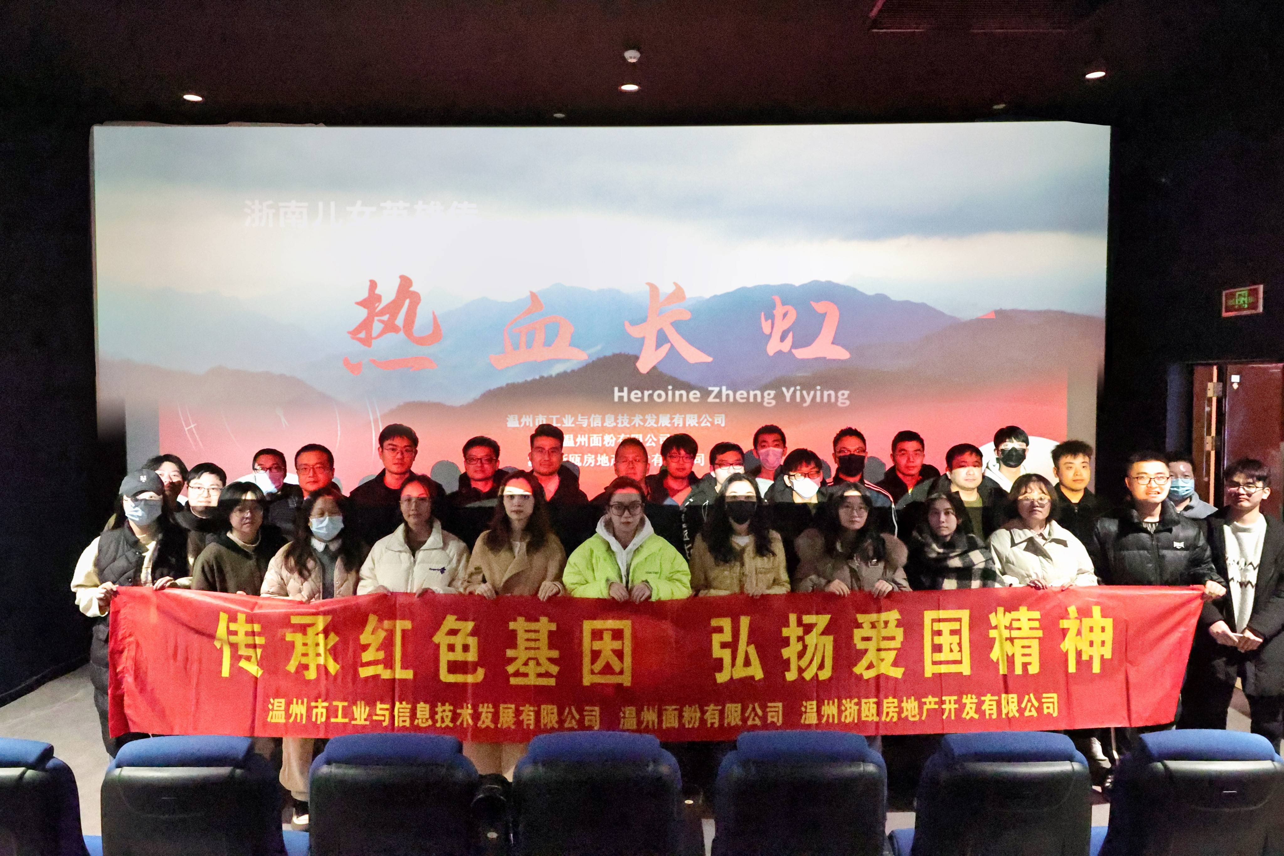 傳承紅色基因 弘揚(yáng)愛(ài)國(guó)精神丨面粉公司聯(lián)合工信公司、浙甌公司組織觀看《熱血長(zhǎng)虹》